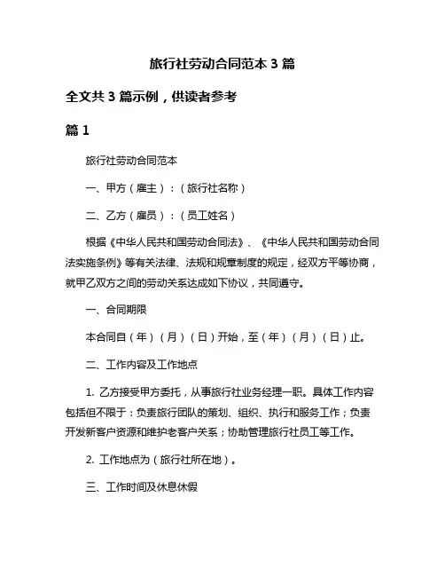 旅行社劳动合同范本3篇