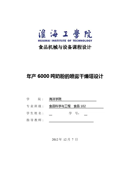 年产6000吨奶粉的喷雾干燥塔设计