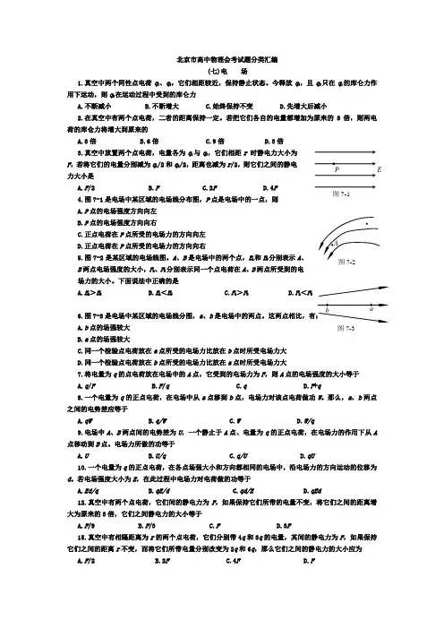 北京市高中物理会考试题分类汇编