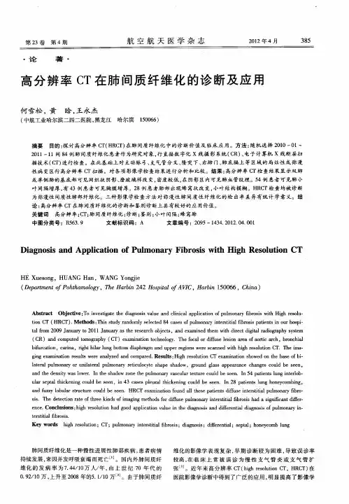 高分辨率CT在肺间质纤维化的诊断及应用