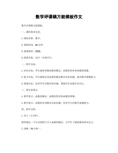 数学评课稿万能模板作文