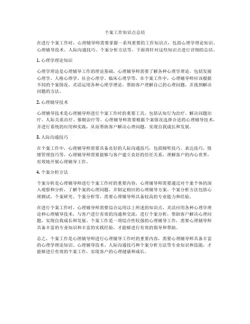个案工作知识点总结