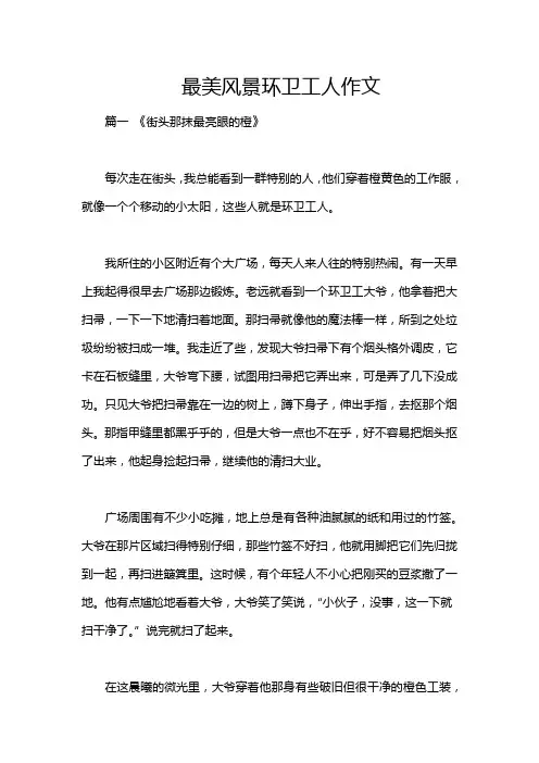 最美风景环卫工人作文