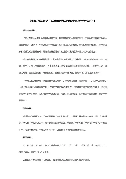 部编小学语文三年级卖火柴的小女孩优秀教学设计