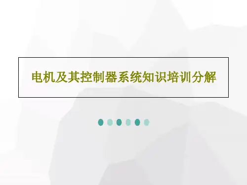电机及其控制器系统知识培训分解PPT共33页