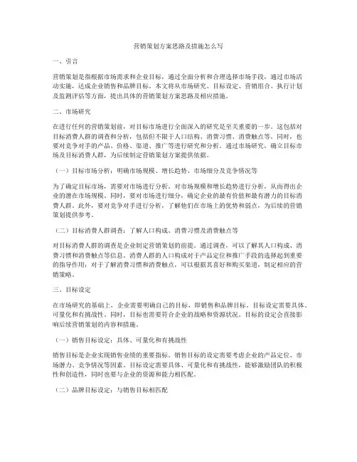营销策划方案思路及措施怎么写