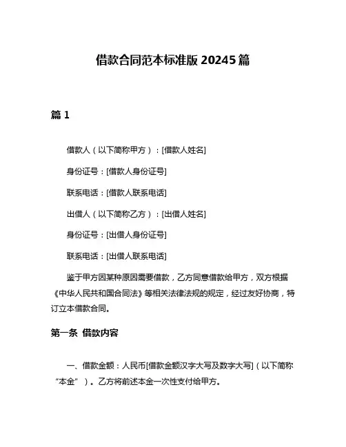 借款合同范本标准版20245篇