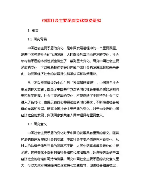 中国社会主要矛盾变化意义研究