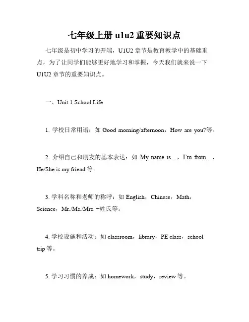 七年级上册u1u2重要知识点