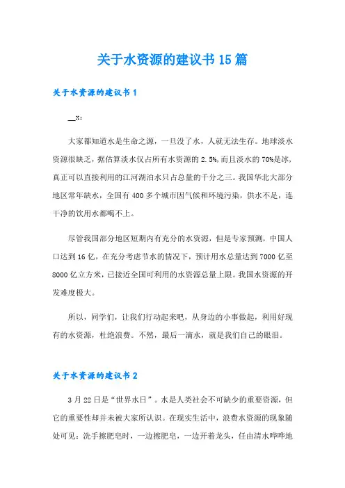关于水资源的建议书15篇