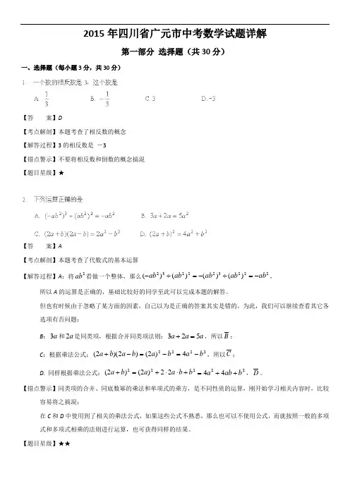 2015年四川省广元市中考数学试题(解析版)