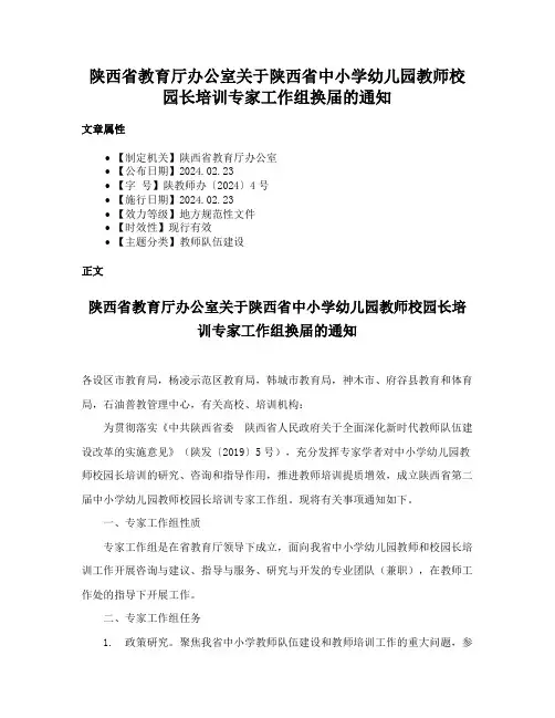 陕西省教育厅办公室关于陕西省中小学幼儿园教师校园长培训专家工作组换届的通知