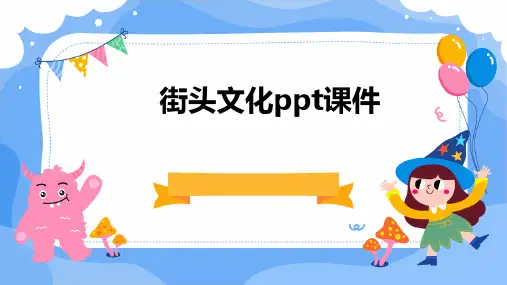 街头文化PPT课件