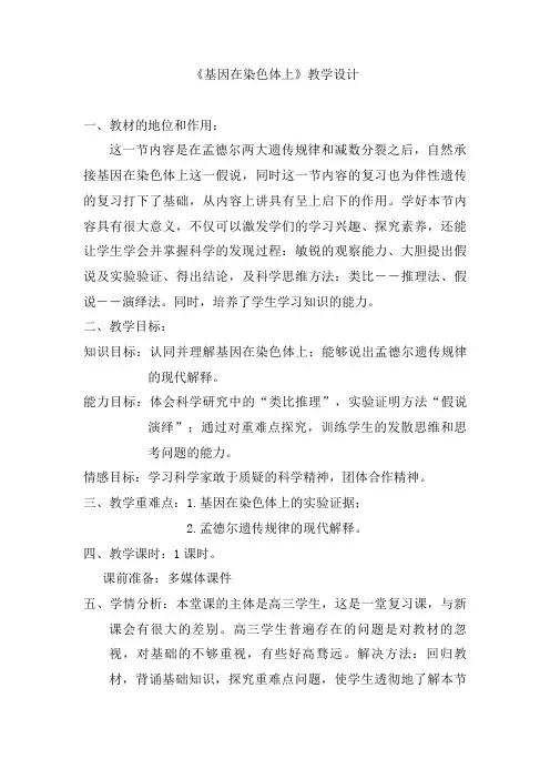 2020-2021学年高一生物人教版必修二第二章第2节 基因在染色体上 教案 2