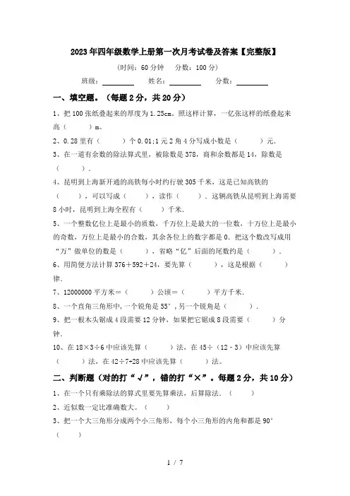 2023年四年级数学上册第一次月考试卷及答案【完整版】
