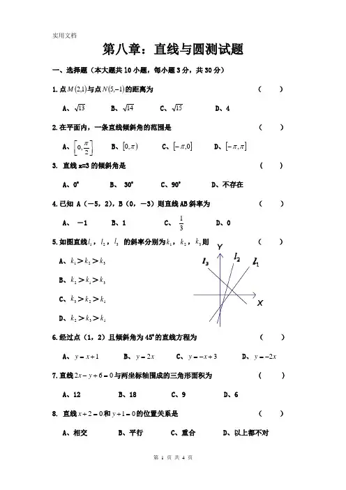 中职数学：第八章直线与圆测试题