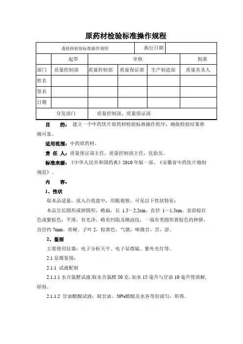 荔枝核检验标准操作规程