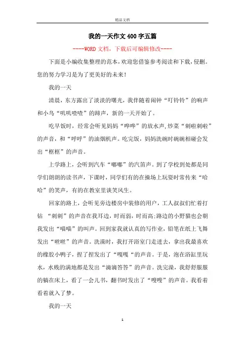 我的一天作文400字五篇