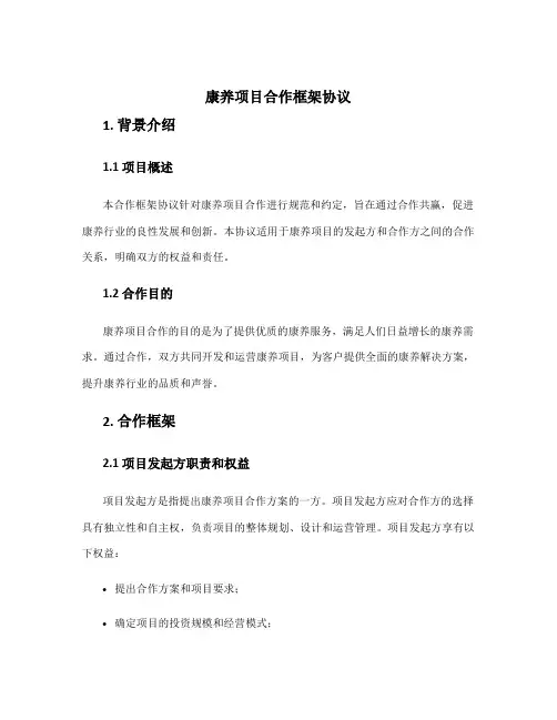 康养项目合作框架协议