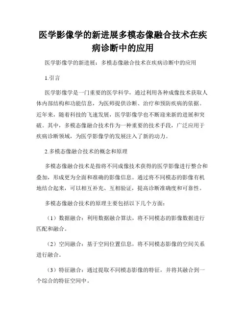 医学影像学的新进展多模态像融合技术在疾病诊断中的应用