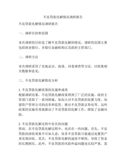 不良贷款化解情况调研报告