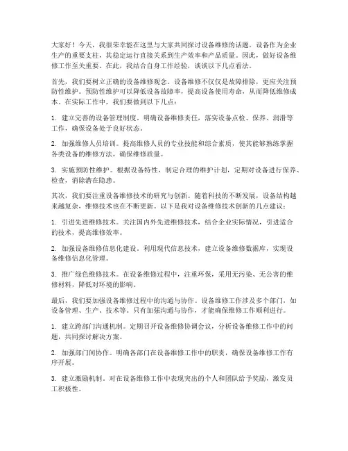 设备维修讨论发言稿范文