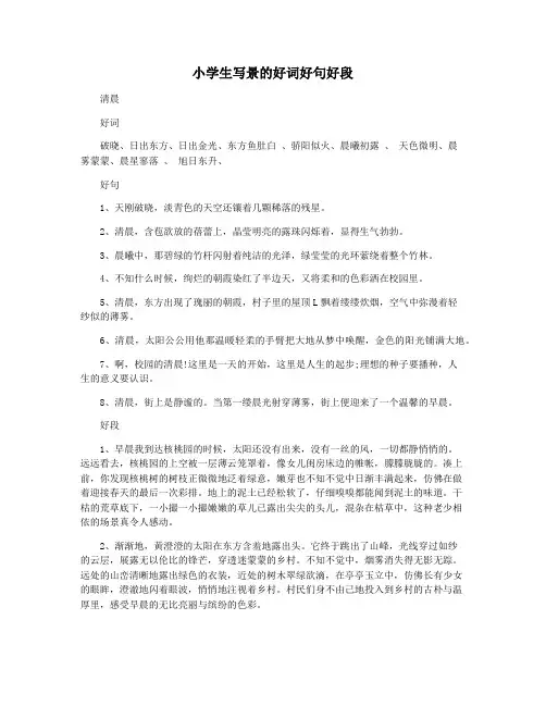 小学生写景的好词好句好段