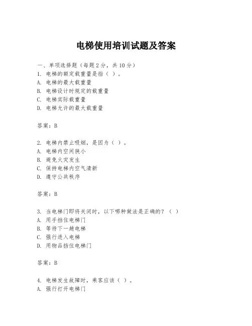 电梯使用培训试题及答案