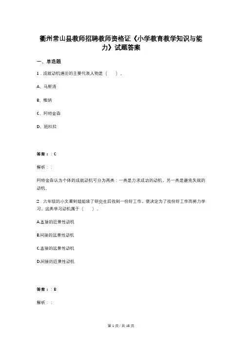 衢州常山县教师招聘教师资格证《小学教育教学知识与能力》试题答案