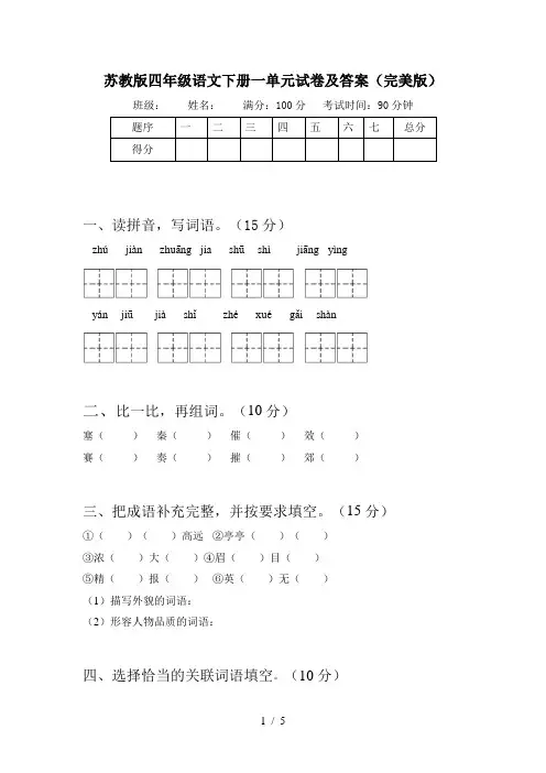 苏教版四年级语文下册一单元试卷及答案(完美版)