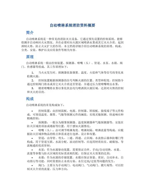自动喷淋系统消防资料概要