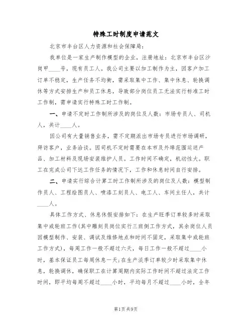 特殊工时制度申请范文（5篇）