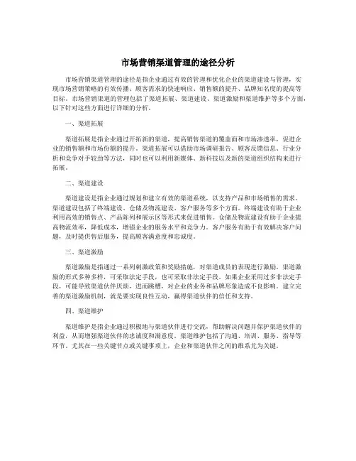 市场营销渠道管理的途径分析