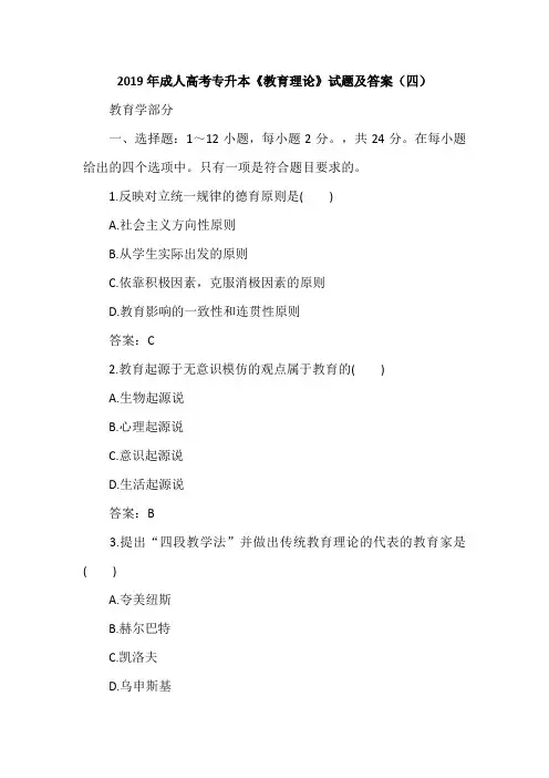 2019年成人高考专升本《教育理论》试题及答案(四)