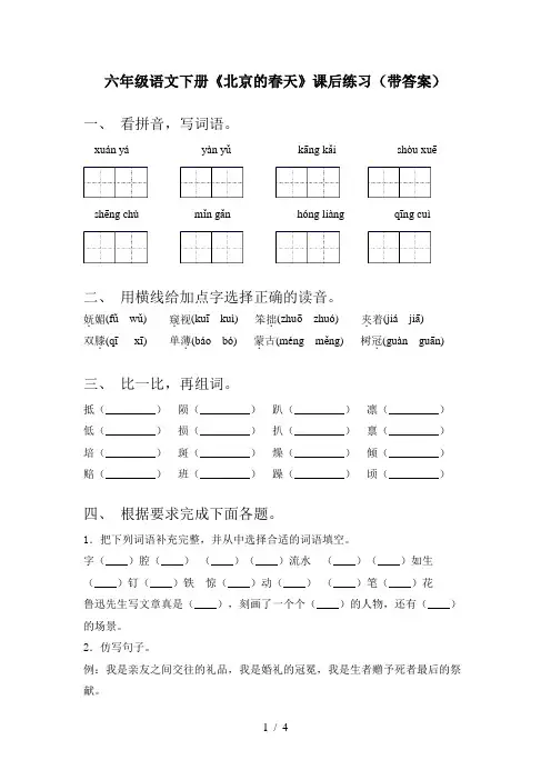 六年级语文下册《北京的春天》课后练习(带答案)