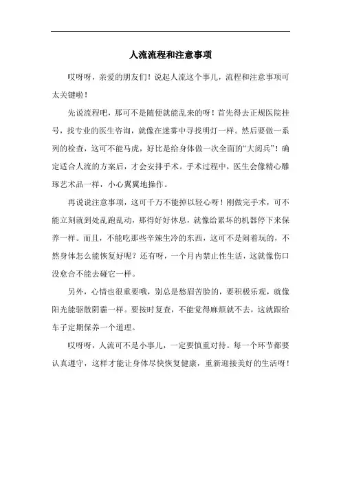 人流流程和注意事项