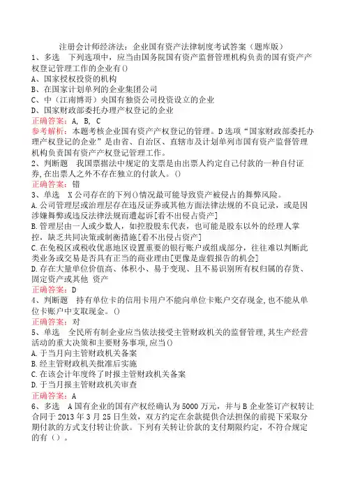 注册会计师经济法：企业国有资产法律制度考试答案(题库版)