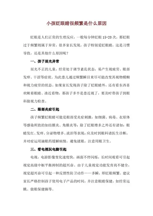 小孩眨眼睛很频繁是什么原因