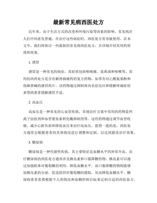 最新常见病西医处方