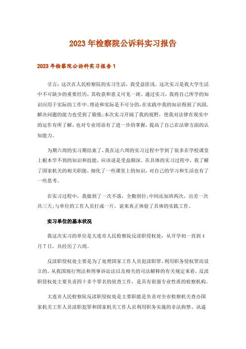 2023年检察院公诉科实习报告