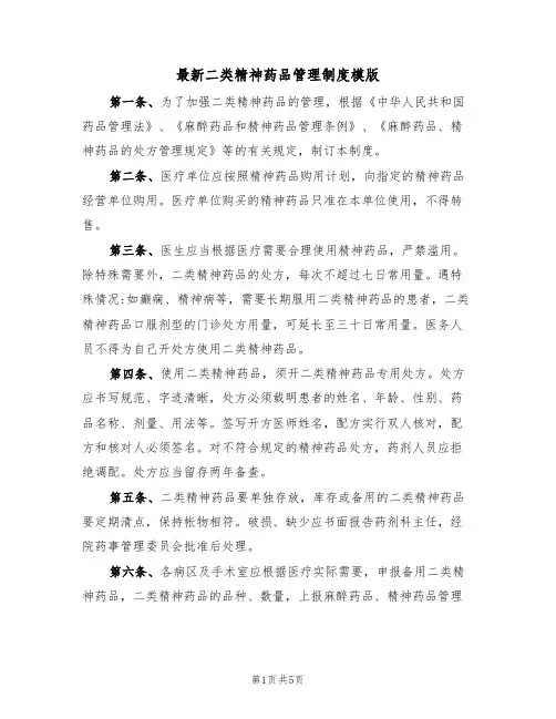 最新二类精神药品管理制度模版（2篇）