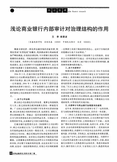 浅论商业银行内部审计对治理结构的作用