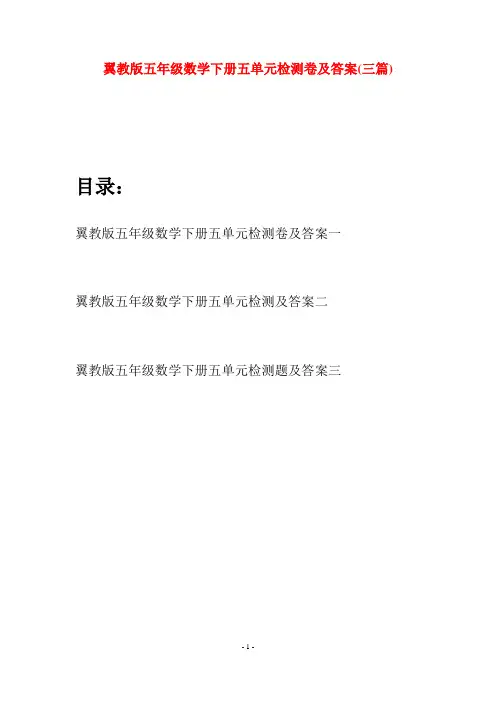翼教版五年级数学下册五单元检测卷及答案(三套)
