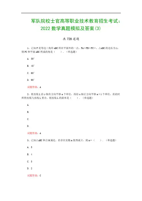 军队院校士官高等职业技术教育招生考试：2022数学真题模拟及答案(3)