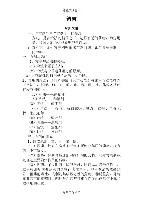 《方剂学》方解(图表)之令狐文艳创作