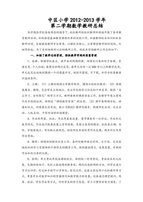 中区小学2012-2013数学教研组工作总结