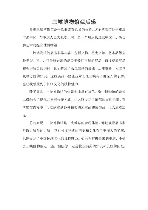 三峡博物馆观后感