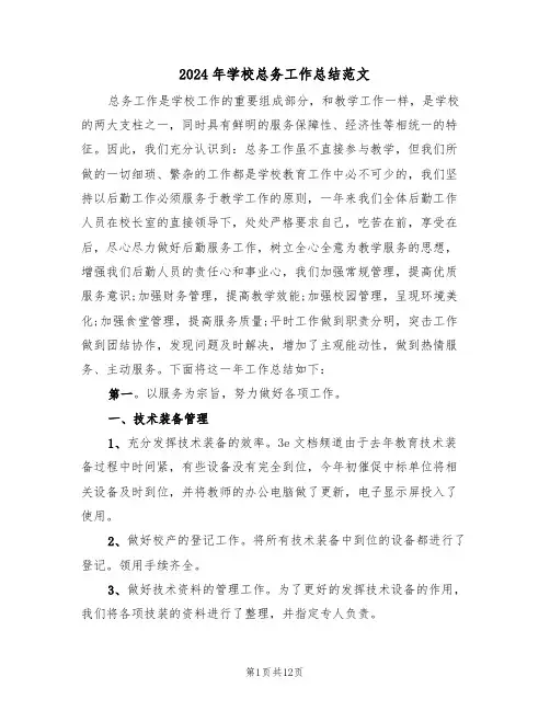 2024年学校总务工作总结范文(3篇)