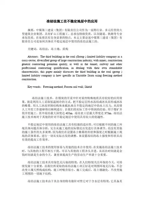 冻结法施工在不稳定地层中的应用