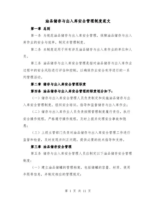 油品储存与出入库安全管理制度范文（4篇）